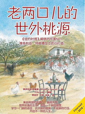 cover image of 老两口儿的世外桃源 (Chickens, Mules and Two Old Fools)